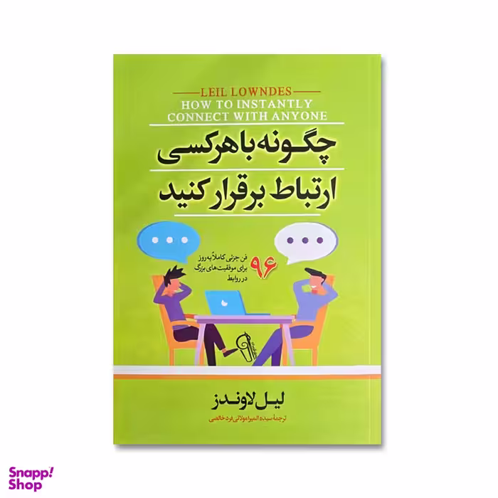 کتاب چگونه با هرکسی ارتباط برقرار کنیم اثر لیل لاوندز نشر آیین محمود
