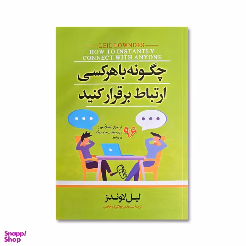 کتاب چگونه با هرکسی ارتباط برقرار کنیم اثر لیل لاوندز نشر آیین محمود