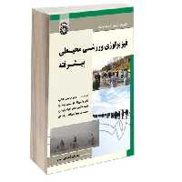 فیزیولوژی ورزشی محیطی پیشرفته نشر سمت (17069)