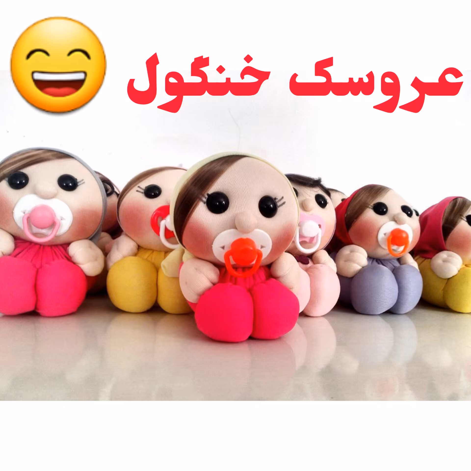 عروسک خنگول بامزه 