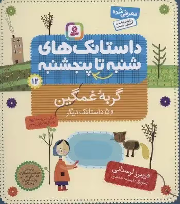 داستانک های شنبه تا پنج شنبه12 (گربه غمگین و 5 داستانک دیگر)