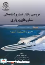 خرید کتاب بررسی رفتار هیدرودینامیکی شناورهای پروازی ج1 | ایده بوک