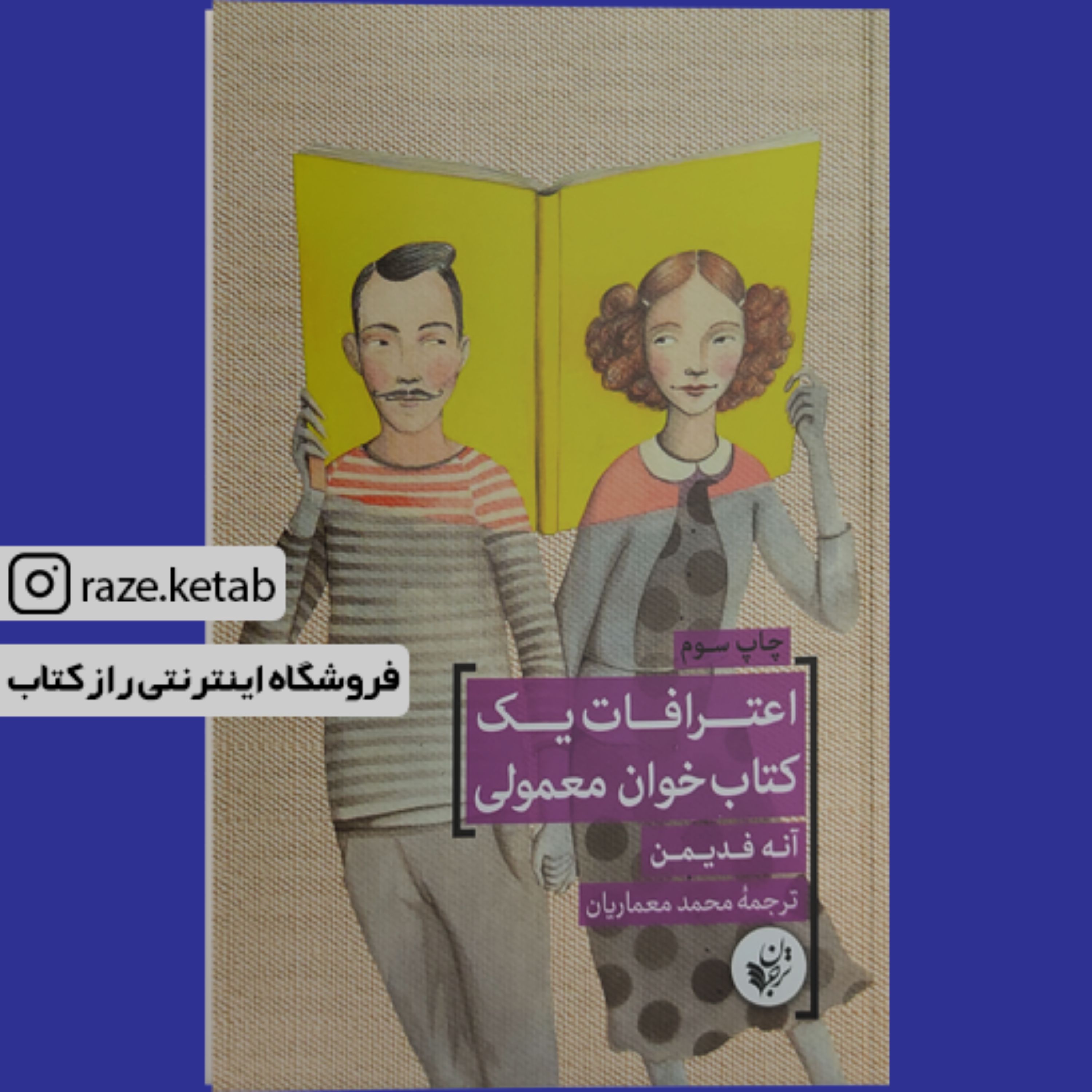 کتاب اعترافات یک کتاب خوان معمولی (آنه فدیمن) (انتشارات ترجمان علوم انسانی)