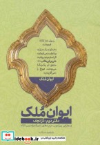 قیمت و خرید کتاب ایوان ملک 2 اثر ابراهیم دستلان | ایده بوک