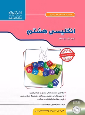 کتاب کار و تمرین زبان انگلیسی هشتم گل واژه | چی بخونم