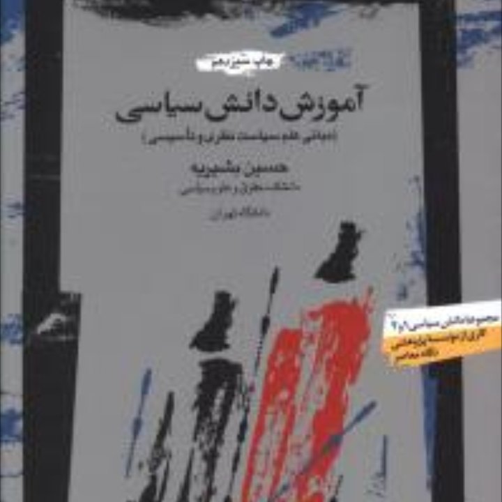 آموزش دانش سیاسی