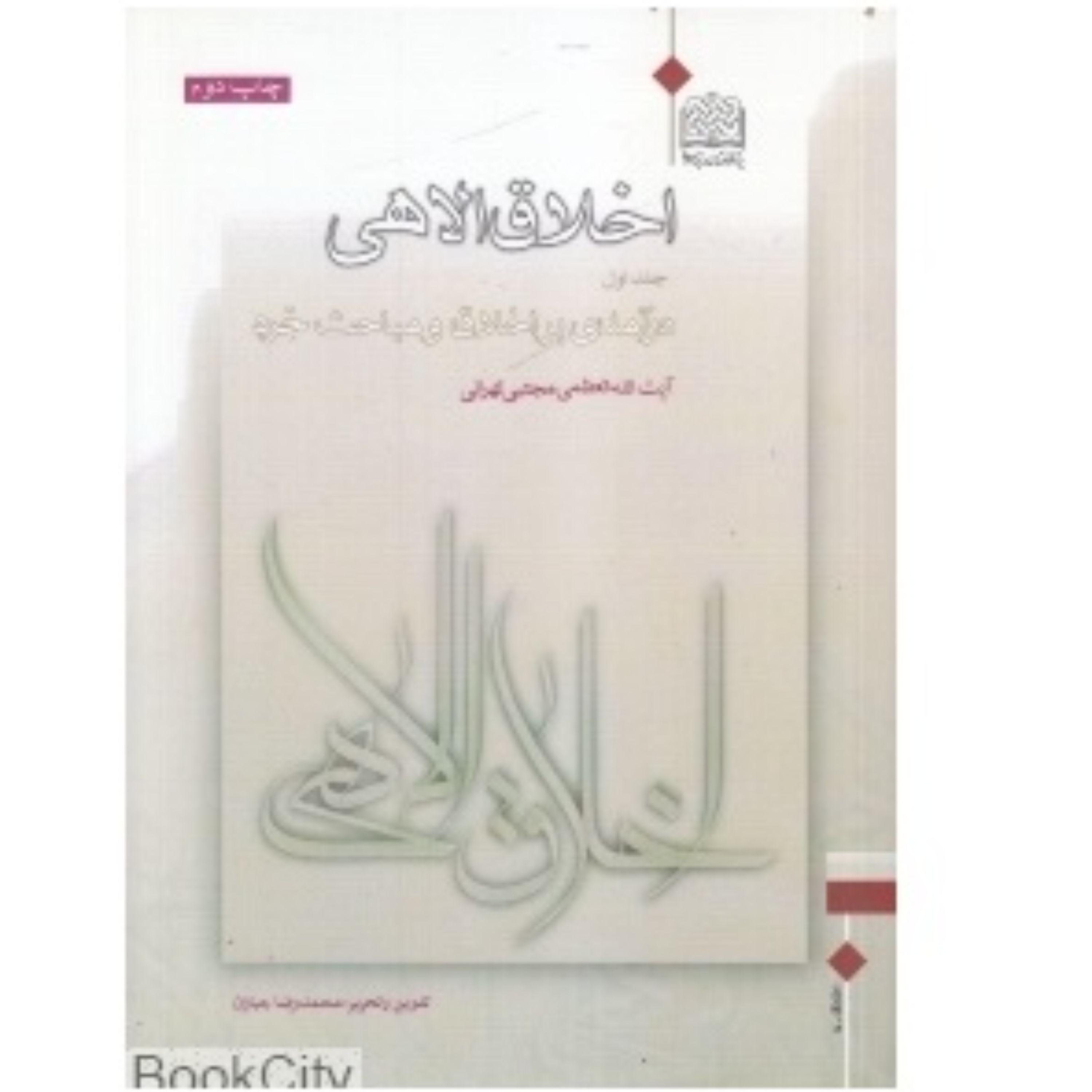 اخلاق الاهی 1 درآمدی بر اخلاق و مباحث خرد نوشته آیت الله مجتبی تهرانی