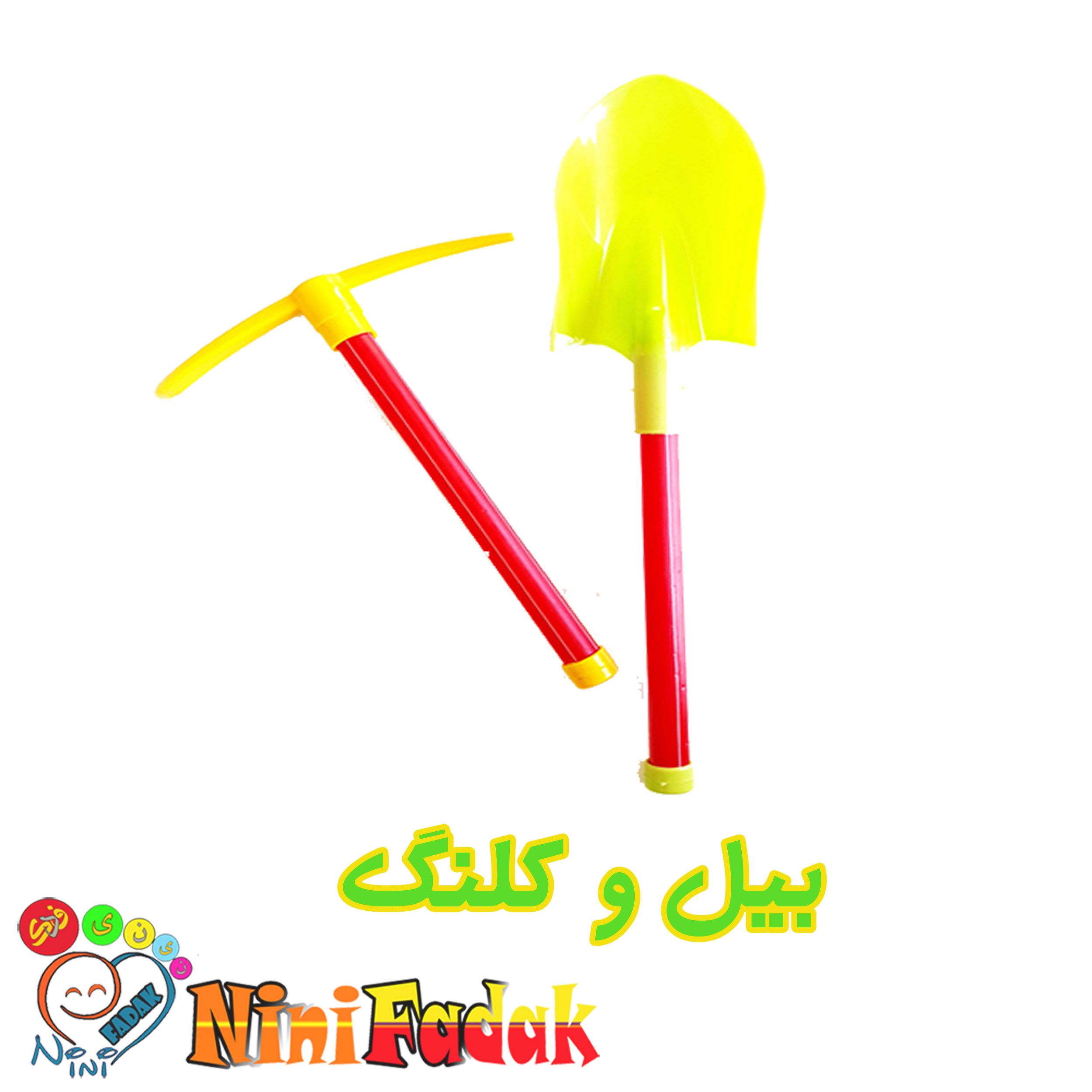 بیل و کلنگ اسباب بازی