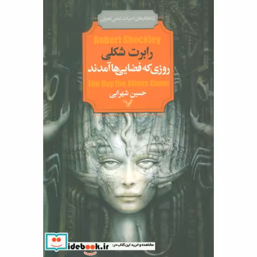 کتاب روزی که فضایی ها آمدند