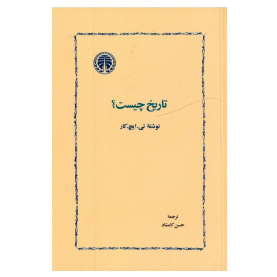 کتاب تاریخ چیست نویسنده ئی ایچ کار
