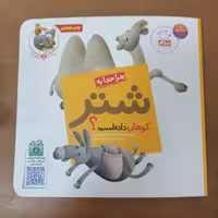 کتاب چرا خدا به شتر کوهان داده است نوشته غلامرضا حیدری ابهری نشر جمال 