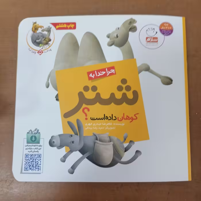کتاب چرا خدا به شتر کوهان داده است نوشته غلامرضا حیدری ابهری نشر جمال 