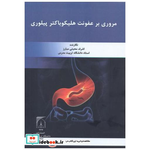 کتاب مروری بر عفونت هلیکوباکتر پبلوری اثر اشرف محبتی مبارز