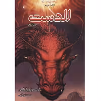 کتاب الدست سه گانه میراث کتاب دوم (بخش دوم) نشر بهنام