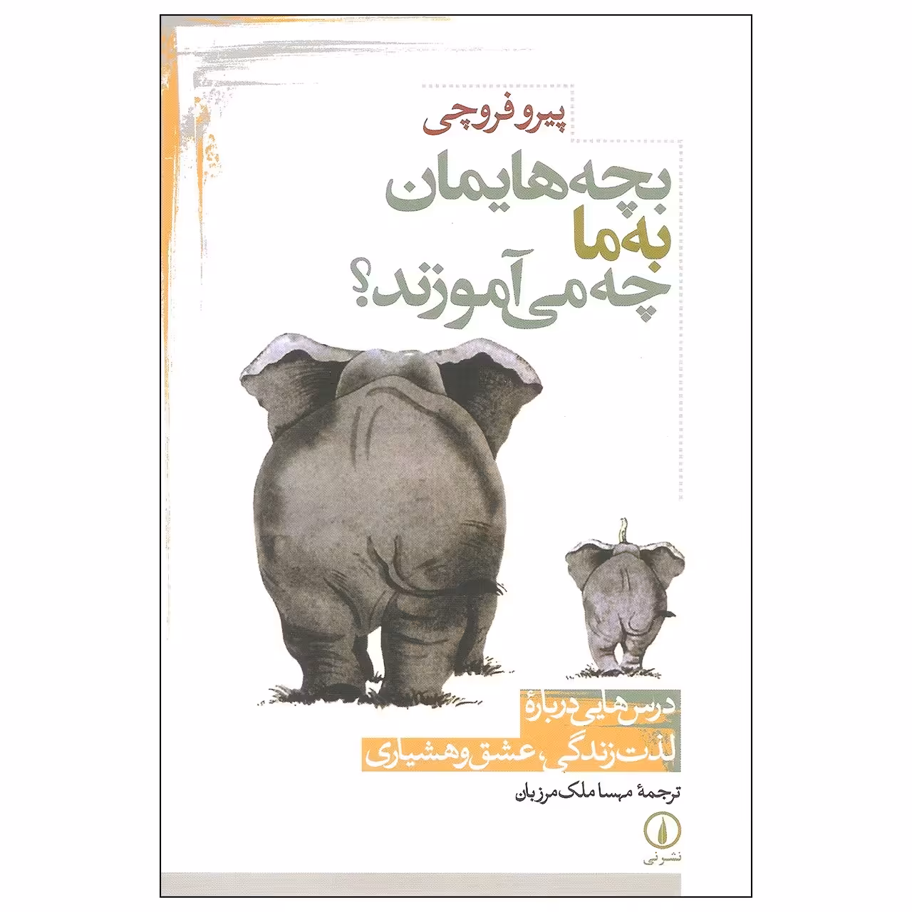 کتاب بچه هایمان به ما چه می آموزند اثر پیرو فروچی نشر نی