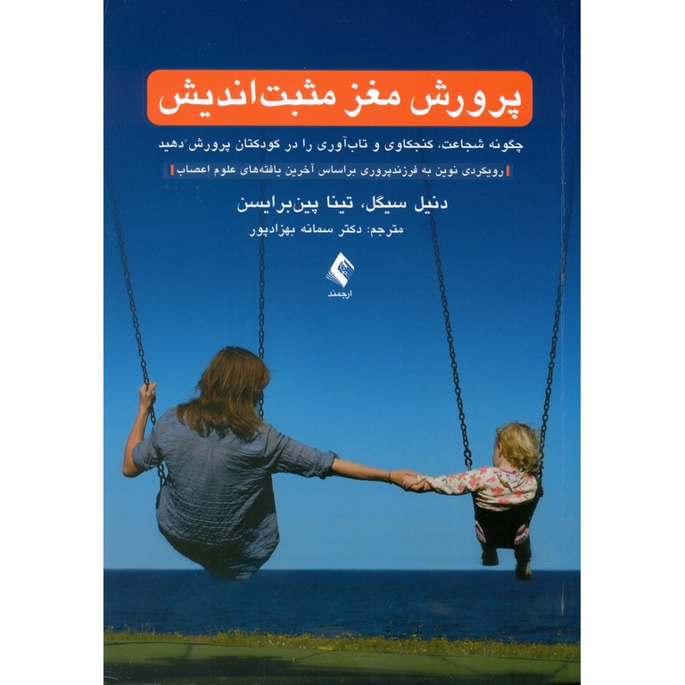 پرورش مغر مثبت اندیش