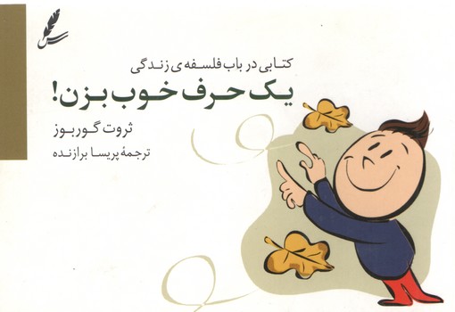 خرید کتاب یک حرف خوب بزن؛ کتابی در باب فلسفه زندگی — کتابسرای طه