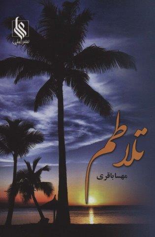 تلاطم