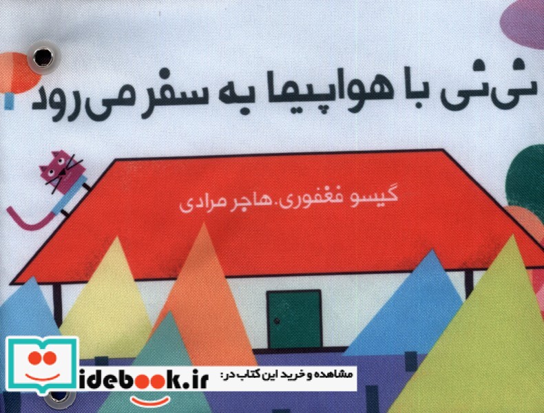 کتاب پارچه ای دور تختی نی نی باهواپیمابه سفر گوین