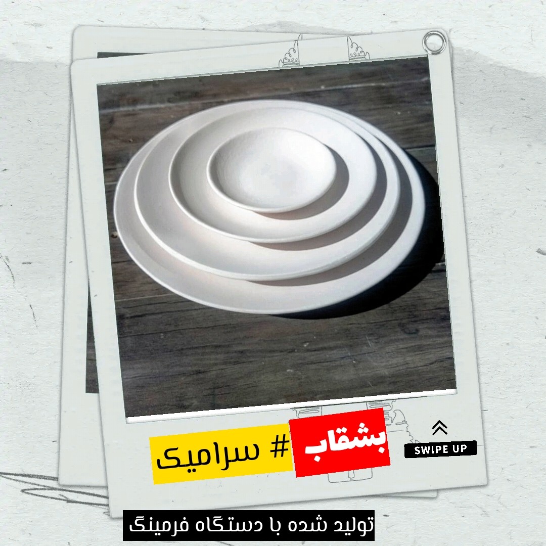 بشقاب سرامیک تولید شده با دستگاه فرمینگ سایز 12 سانتیمتر