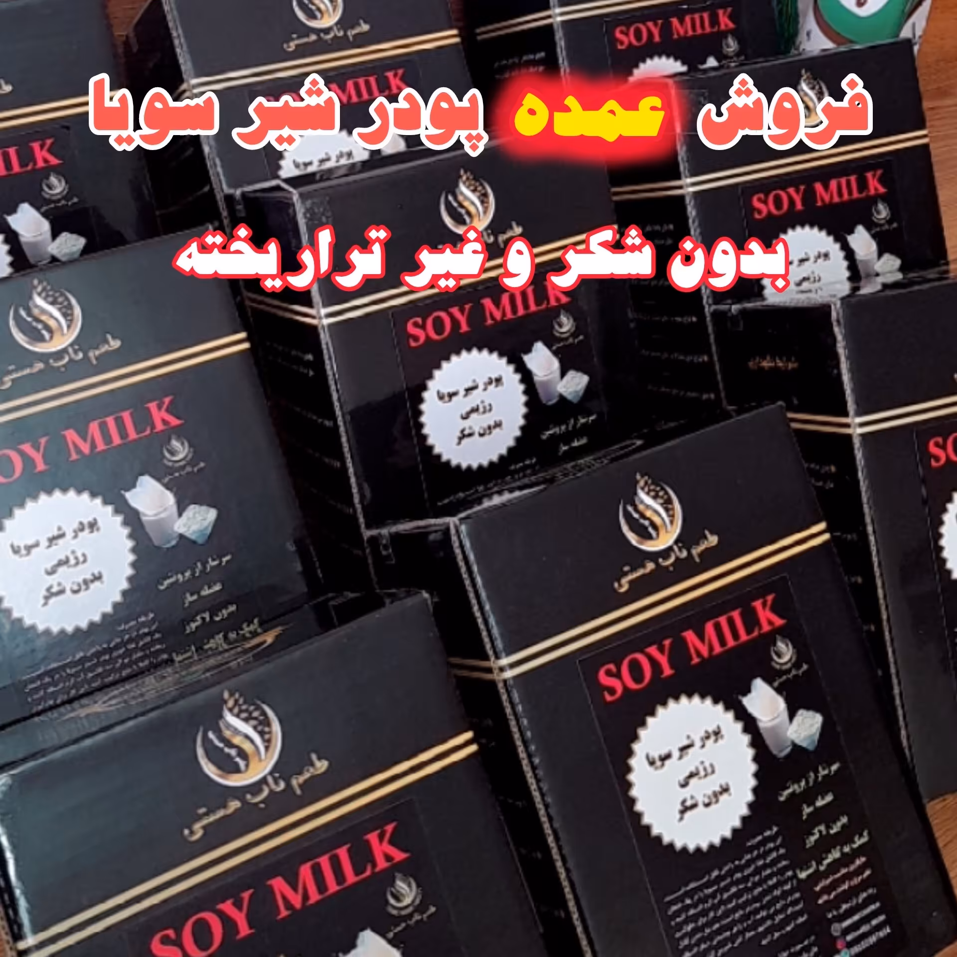 پودر شیر سویا بدون شکر (غیرتراریخته)(عمده)+هدیه