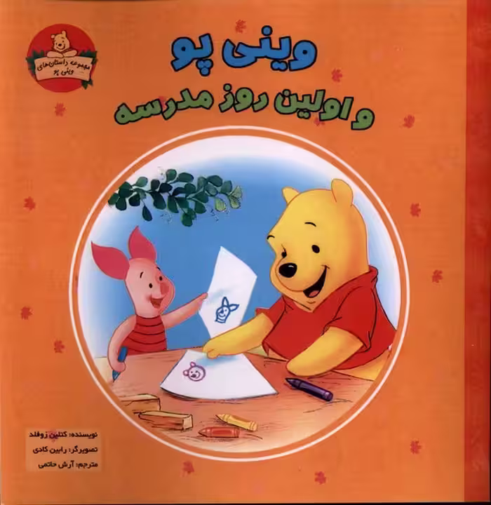 کتاب وینی پو و اولین روز مدرسه پیک دبیران