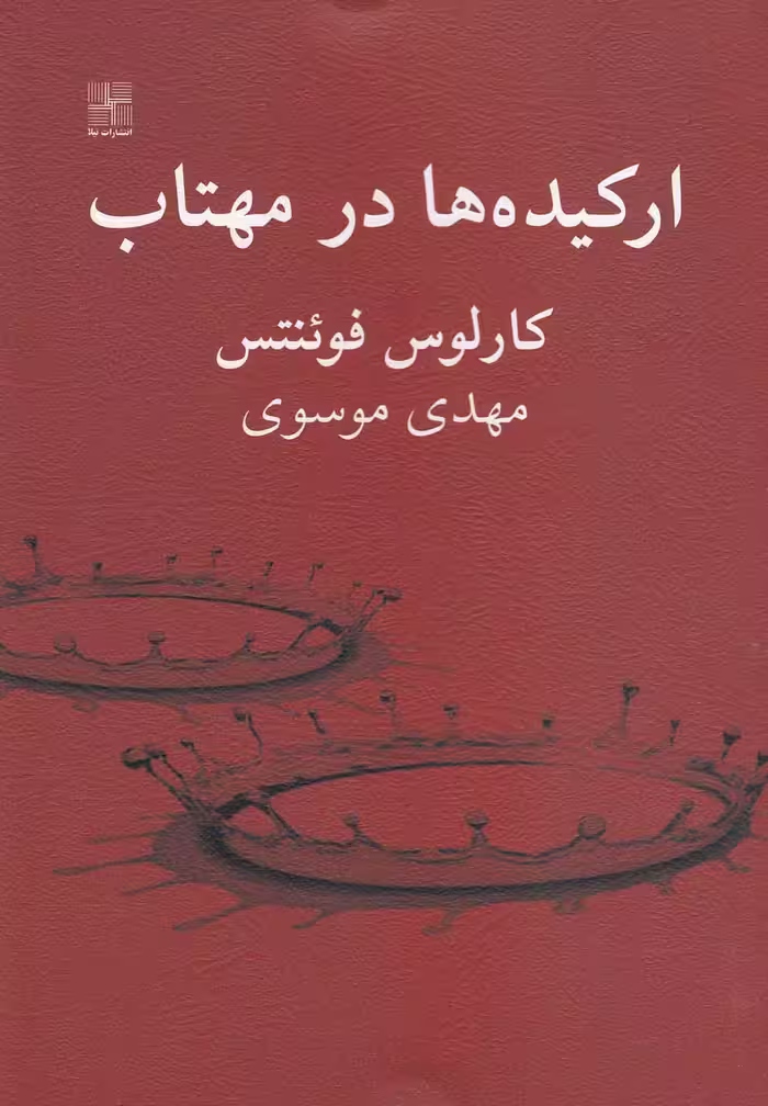 کتاب ارکیده ها در مهتاب اثر کارلوس فوئنتس