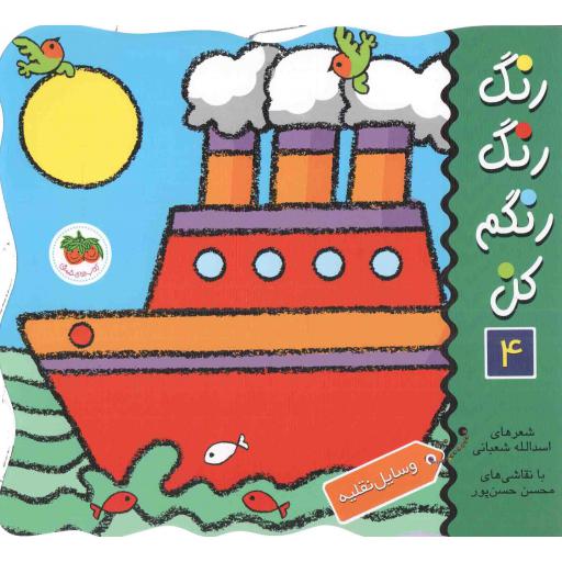 رنگ رنگ رنگم کن 04 : وسایل نقلیه