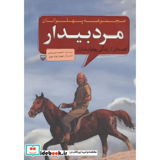 کتاب مجموعه پهلوانان (قصه ای از زندگی پهلوان مازار:مرد بیدار) اثر احمد عربلو