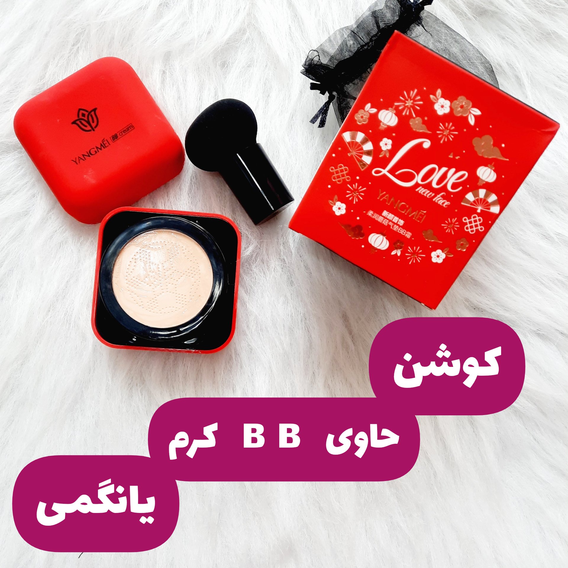 کوشن یانگمی حاوی بی بی کرم و آبرسان و شفاف کننده پوست موجودی شماره دو (لطفا قبل از ثبت سفارش موجودی بگیرید)