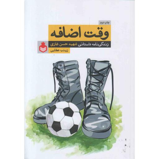 وقت اضافه - (زندگی نامه داستانی شهید حسن غازی)