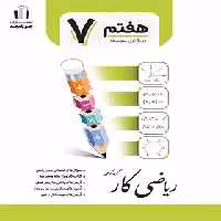 کتاب کار ریاضی هفتم جویا مجد | چی بخونم