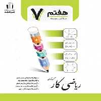 کتاب کار ریاضی هفتم جویا مجد | چی بخونم