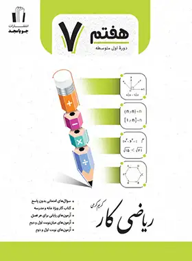 کتاب کار ریاضی هفتم جویا مجد | چی بخونم