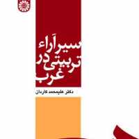 کتاب سیر آرا تربیتی در غرب اثر دکتر علیمحمد کاردان نشر سمت