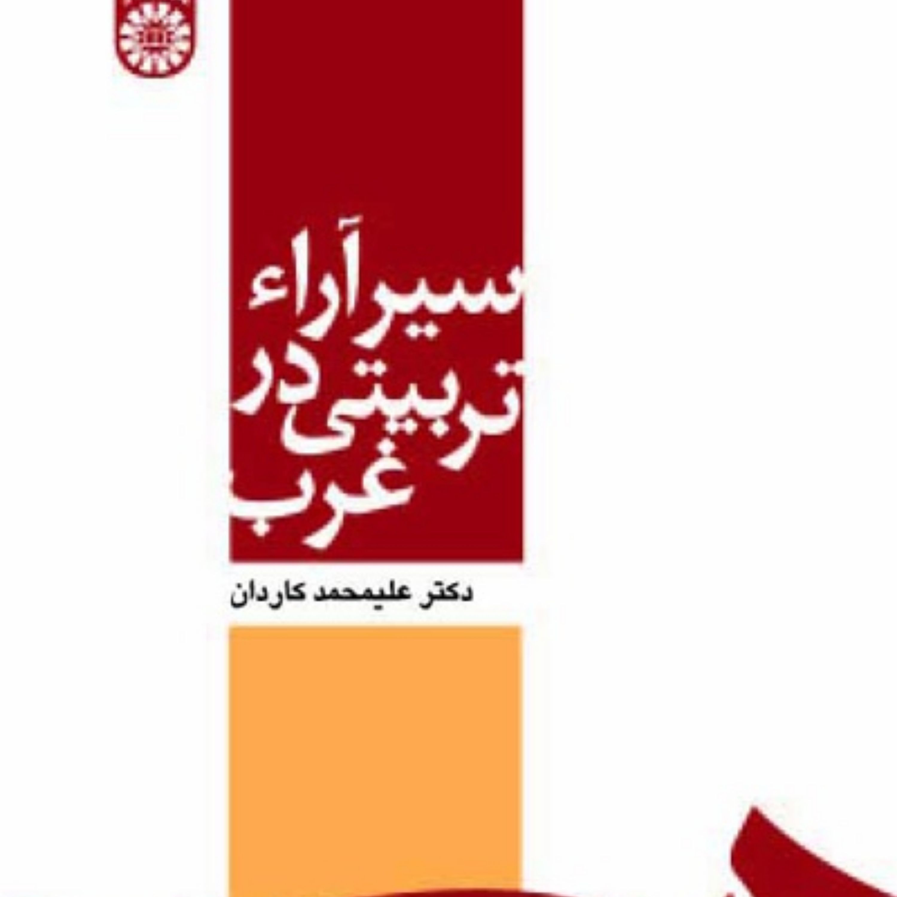 کتاب سیر آرا تربیتی در غرب اثر دکتر علیمحمد کاردان نشر سمت