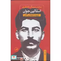 کتاب استالین جوان از تولد تا انقلاب کبیر