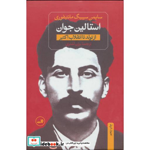کتاب استالین جوان از تولد تا انقلاب کبیر