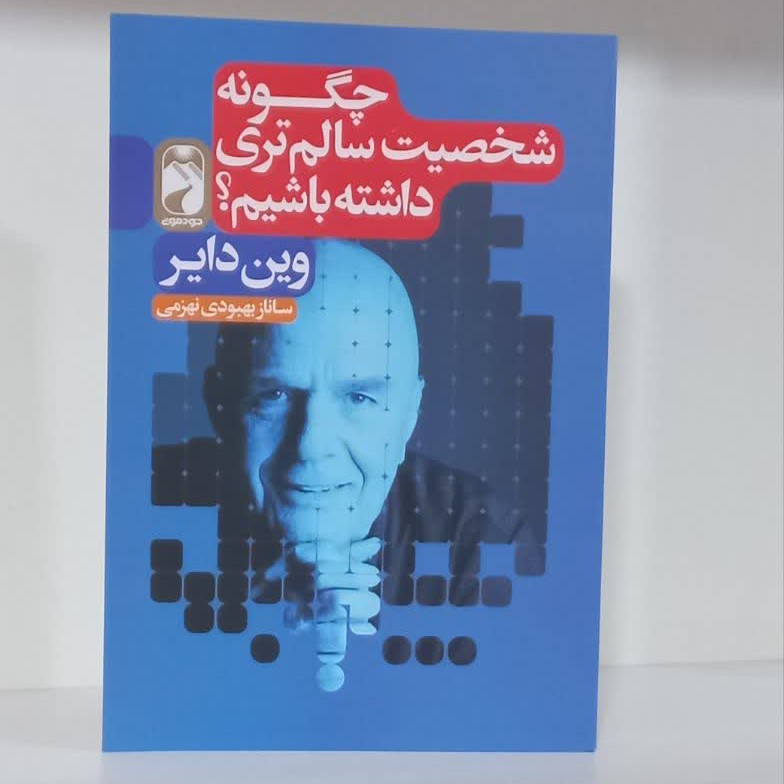 کتاب چگونه شخصیت سالم تر بیابیم
