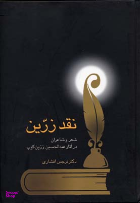 نقد زرین