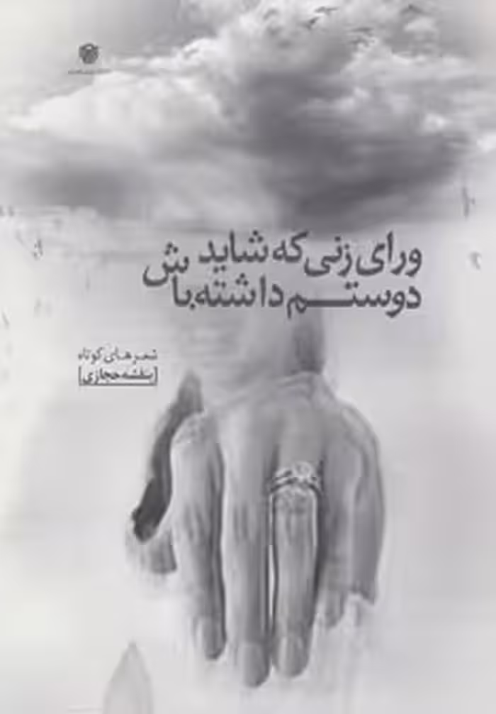 کتاب ورای زنی که شاید دوستم داشته باش