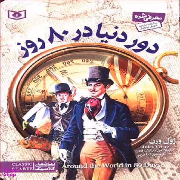 رمان کلاسیک (29) دور دنیا در هشتاد روز