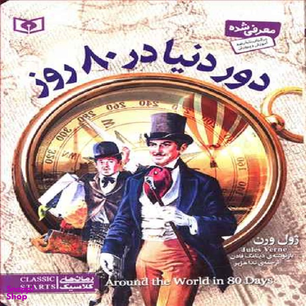 رمان کلاسیک (29) دور دنیا در هشتاد روز