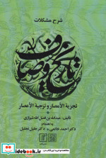 کتاب شرح مشکلات تاریخ وصاف تجزیه الامصار و تزجیه الاعصار 2جلدی | ایده بوک