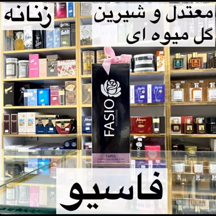 ادکلن فاسیو زنانه 100میل معتدل شیرین گل میوه ای 