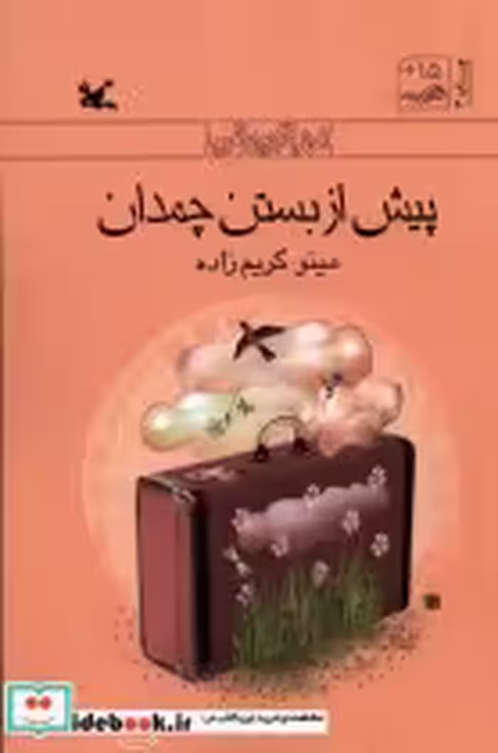 قیمت و خرید کتاب پیش از بستن چمدان کانون پرورش فکری | ایده بوک