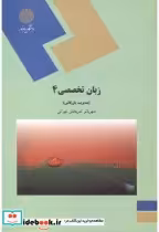 قیمت و خرید کتاب زبان تخصصی 4 اثر شهربانو ثمربخش تهرانی | ایده بوک