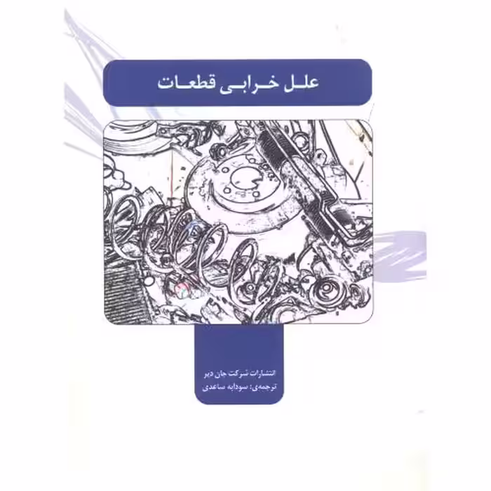 کتاب علل خرابی قطعات