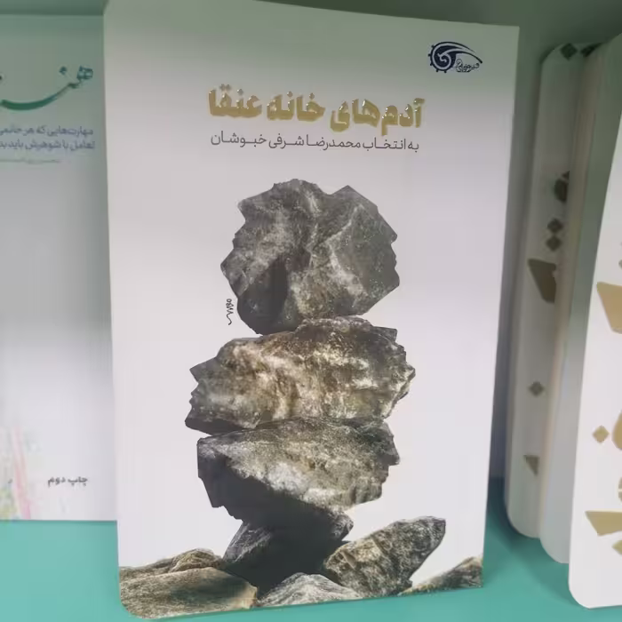 کتاب آدمهای خانه عنقانویسنده محمدرضا شرفی خبوشان نشر معارف 