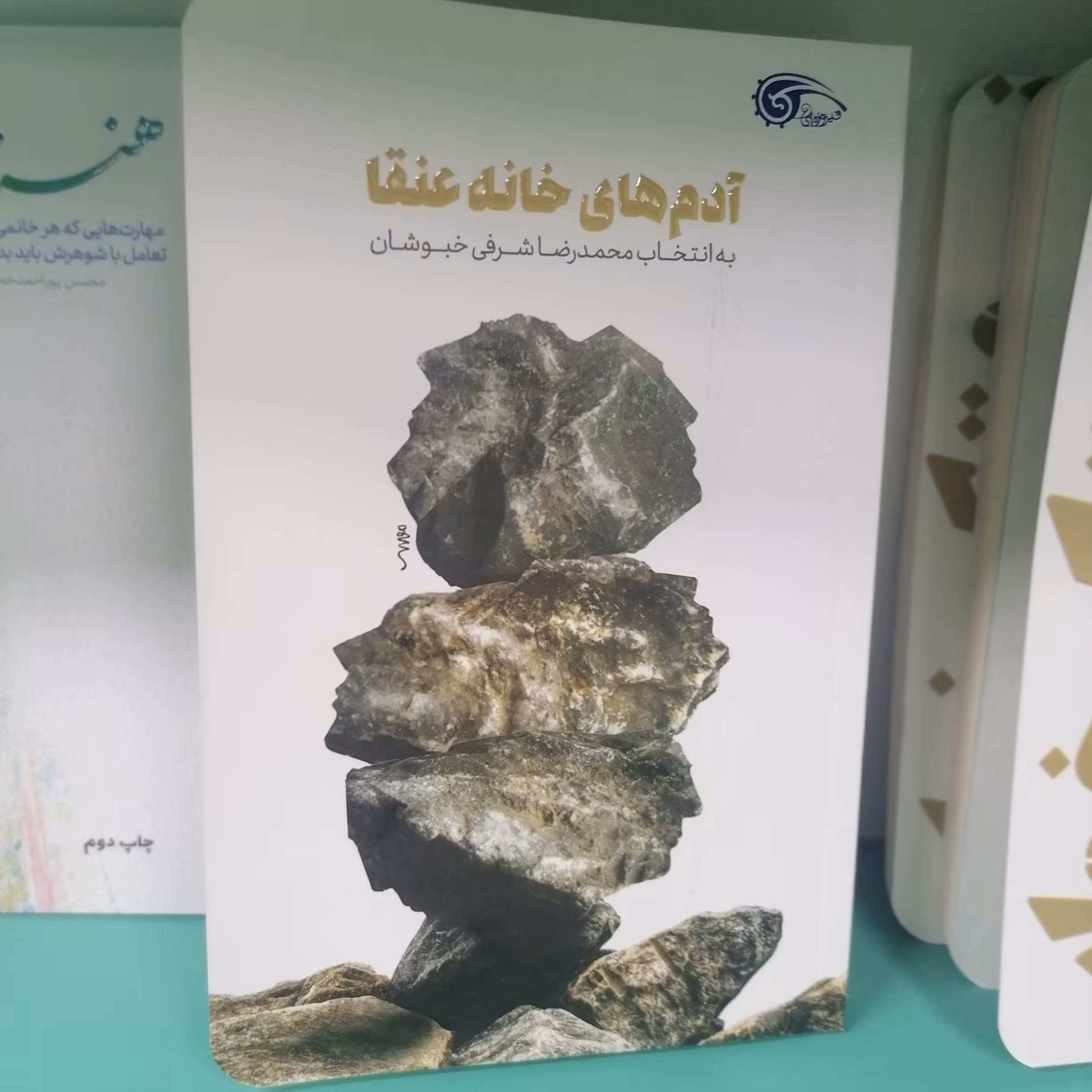 کتاب آدمهای خانه عنقانویسنده محمدرضا شرفی خبوشان نشر معارف 